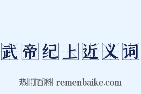 武帝纪上近义词是什么意思的图片